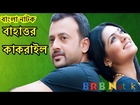 Romantic Bangla Natok Tisha- বাহাত্তর কাকরাইল- Riaz,Tisha- Romantic Love Story-Full Bangla Natok