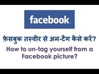 How to un-tag yourself from a Facebook Picture? Hindi video by Kya Kaise
