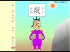 漢字アニメ「炭」 ３０回 かんで 食べたい 小三漢字 Kanji animation